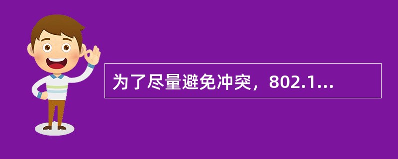 为了尽量避免冲突，802.11MAC协议中规定了几种帧间间隔（）。