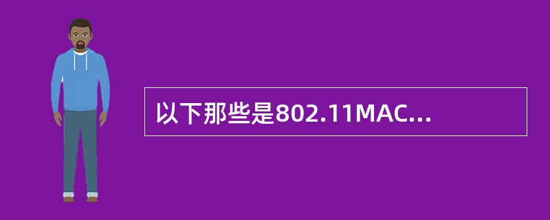 以下那些是802.11MAC的子层（）。