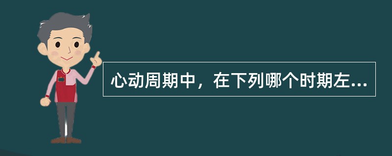 心动周期中，在下列哪个时期左心室内压力最高（）