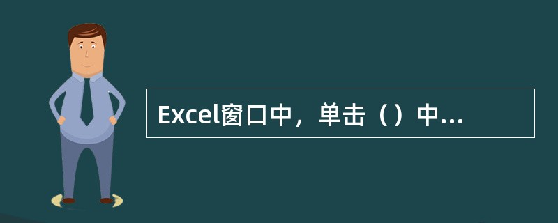 Excel窗口中，单击（）中的工作表标签可以完成工作表之间的切换。