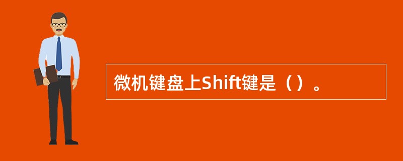 微机键盘上Shift键是（）。