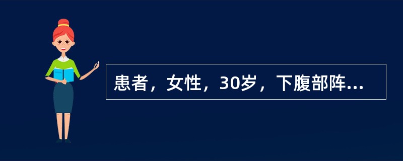 患者，女性，30岁，下腹部阵发性疼痛伴阴道流血5天，停经60天。妇科检查：子宫稍