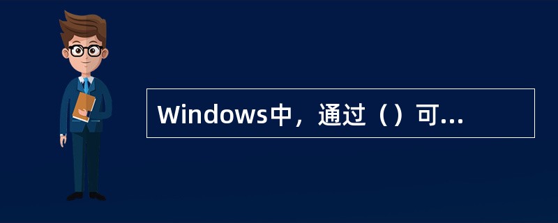 Windows中，通过（）可以查看或修改计算机硬件配置。