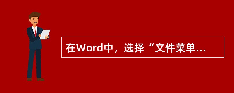 在Word中，选择“文件菜单”中的“页面设置”选项，可对输入的文本进行排版，这里