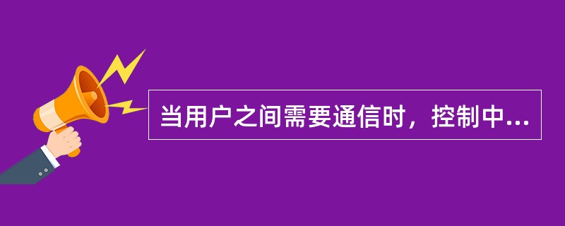 当用户之间需要通信时，控制中心为通信双方建立一条临时的数据电路指的是（）。