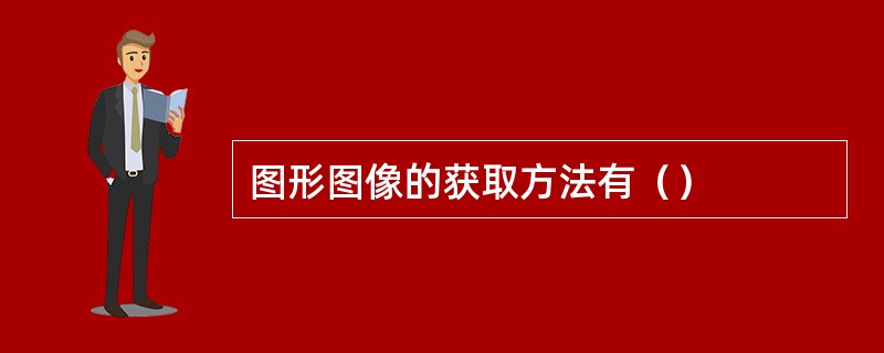 图形图像的获取方法有（）