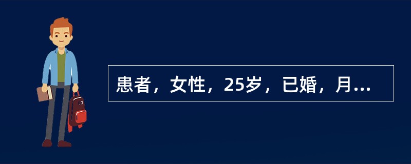 患者，女性，25岁，已婚，月经周期规律，周期为28天，末次月经为6月4日。下列描