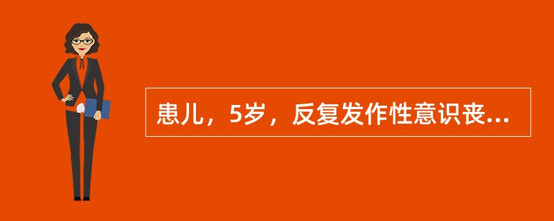 患儿，5岁，反复发作性意识丧失，发作时动作停止，发作中脑电图可见棘慢波，智力基本