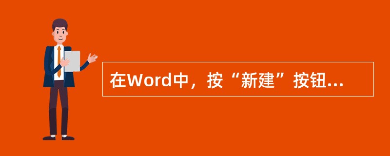 在Word中，按“新建”按钮可以用normal.dat模板新建一个临时文件名为（