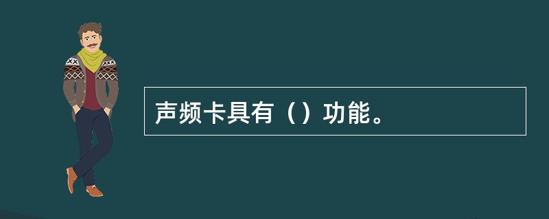 声频卡具有（）功能。