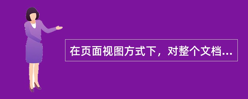 在页面视图方式下，对整个文档执行分栏操作，显示的文档内容全部居于页面的左侧，页面