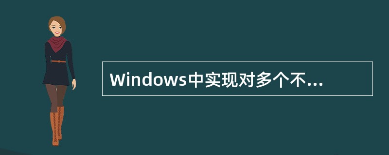 Windows中实现对多个不连续对象的选定操作，我们需要使用（）和鼠标组合起来使