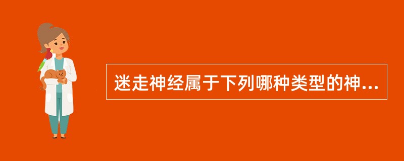 迷走神经属于下列哪种类型的神经（）