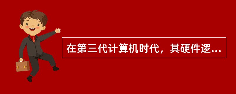 在第三代计算机时代，其硬件逻辑元件采用（）。