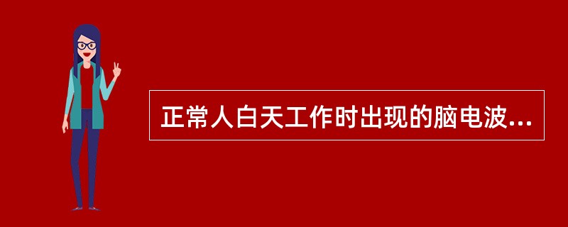 正常人白天工作时出现的脑电波应为（）