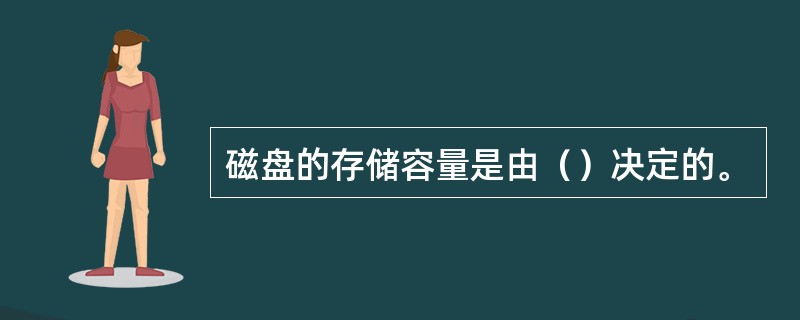磁盘的存储容量是由（）决定的。