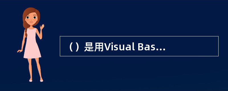 （）是用Visual Basic书写的寄生在Microsoft Office文档