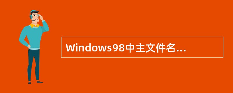 Windows98中主文件名的长度最大为（）个字符。