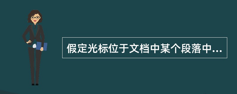 假定光标位于文档中某个段落中，现在用标尺设置首行缩进和左缩进，则这次设置对当前（