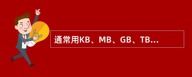 通常用KB、MB、GB、TB表示存储器容量，其中单位最小的是（）。