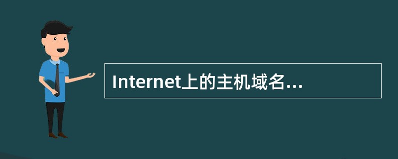 Internet上的主机域名和以下哪项是对应关系（）。