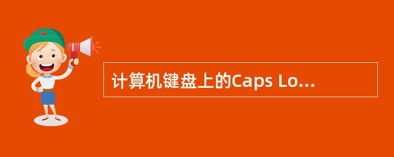 计算机键盘上的Caps Lock灯亮表示（）。