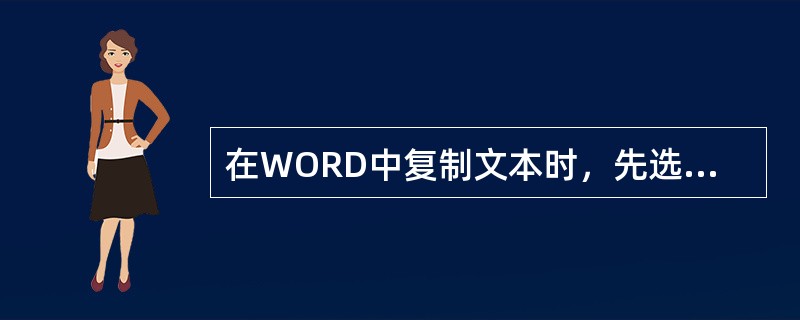 在WORD中复制文本时，先选定要复制的文本，按住（）键，再用鼠标拖到插入点处。