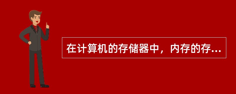 在计算机的存储器中，内存的存取速度比外存储器要快。