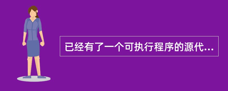 已经有了一个可执行程序的源代码，对它进行分析，并绘制出流程图，是一种“逆向求解”