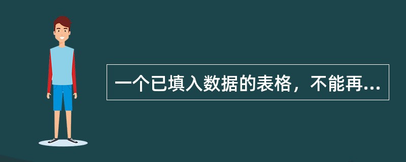 一个已填入数据的表格，不能再用“自动套用格式”功能来改变表格的格式。