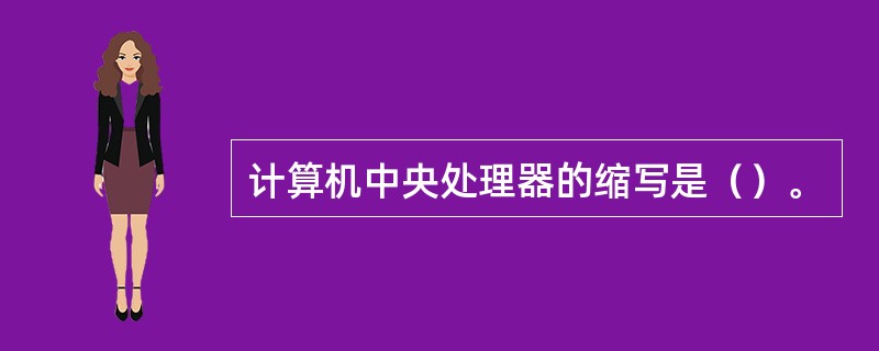 计算机中央处理器的缩写是（）。