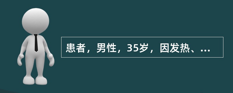 患者，男性，35岁，因发热、纳差半月余入院。查体：体温39.4℃，心率90次/分