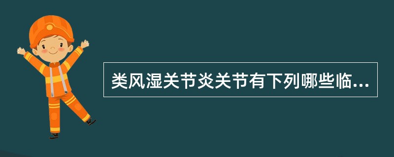 类风湿关节炎关节有下列哪些临床表现（）