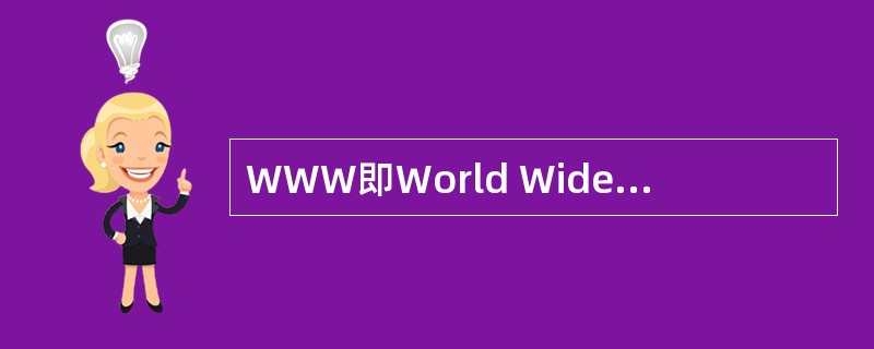 WWW即World Wide Web，我们经常称它为（）。