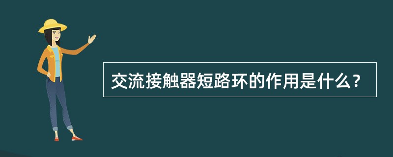 交流接触器短路环的作用是什么？