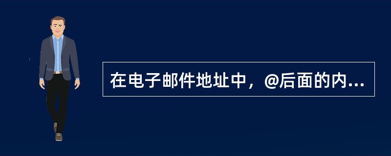 在电子邮件地址中，@后面的内容是（）。