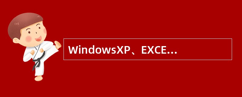 WindowsXP、EXCEL均属于操作系统。