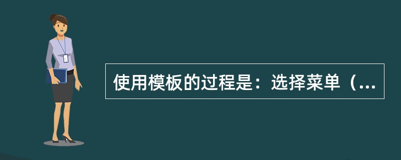 使用模板的过程是：选择菜单（），选择模板名。