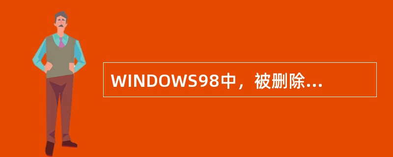 WINDOWS98中，被删除的程序一般首先放入（）。