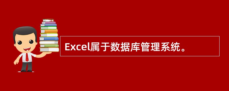 Excel属于数据库管理系统。