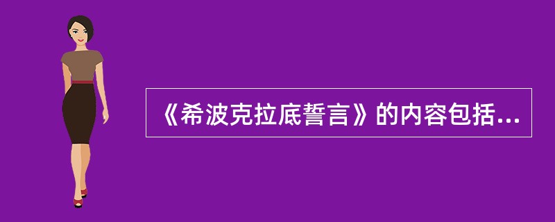 《希波克拉底誓言》的内容包括（）