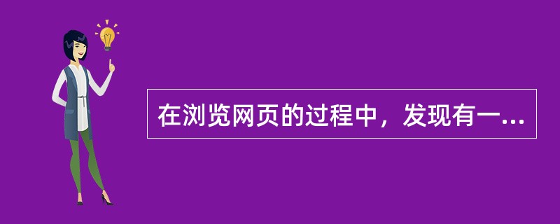 在浏览网页的过程中，发现有一些自己喜欢的网页，并想以后多次访问，最佳的方法是（）