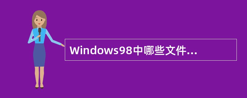 Windows98中哪些文件删除后，可以放到回收站中（）。