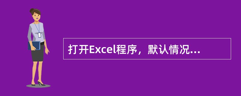 打开Excel程序，默认情况下有（）个工作表。