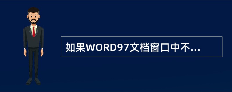 如果WORD97文档窗口中不出现标尺，可通过“视图―工具栏”命令显示标尺。