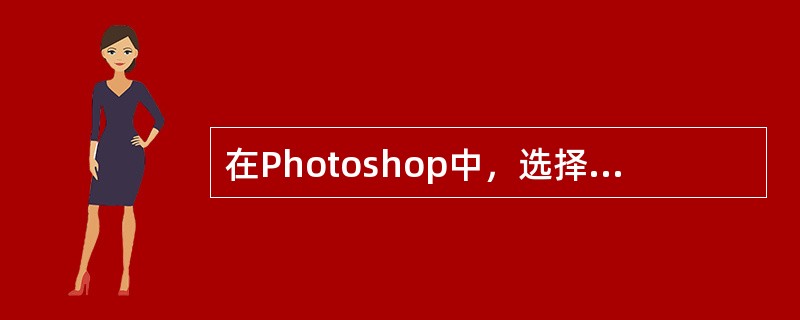 在Photoshop中，选择“选择”菜单中的哪个菜单命令可以选取特定颜色范围内的