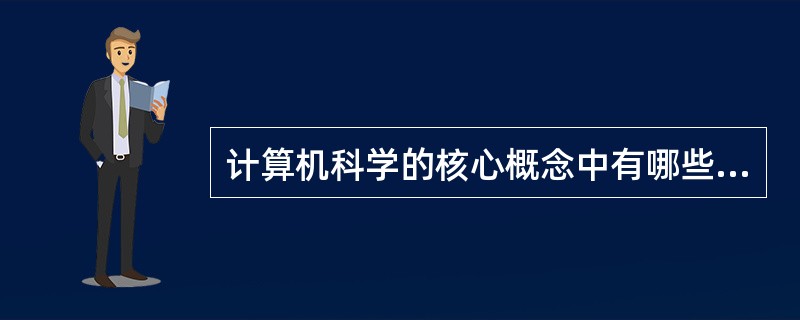 计算机科学的核心概念中有哪些与效率思维有关？