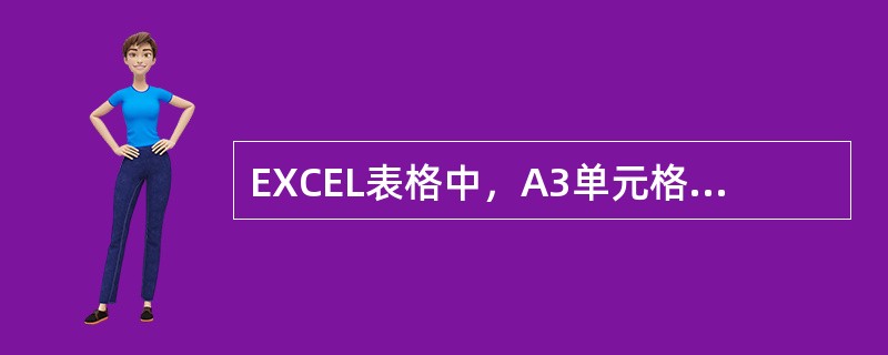 EXCEL表格中，A3单元格的值为5，E6单元格的值为7，E7单元格的值等于A3