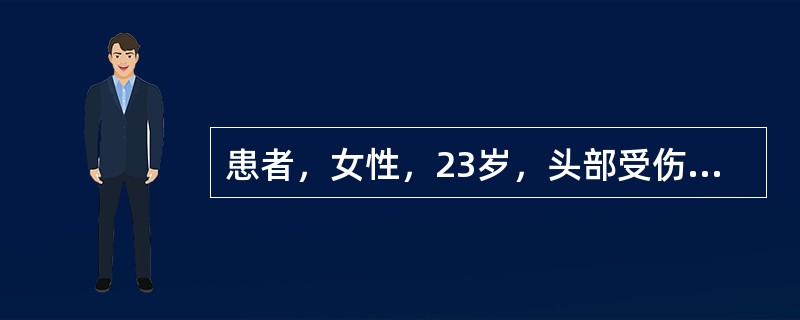 患者，女性，23岁，头部受伤后立即昏迷，10分钟后清醒，2小时后再度昏迷。提示为