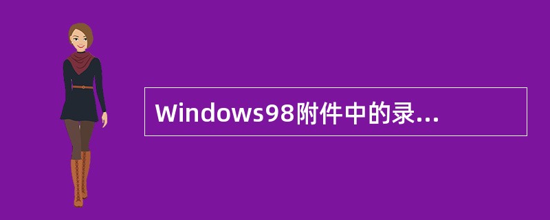 Windows98附件中的录音机能将声音保存为（）。